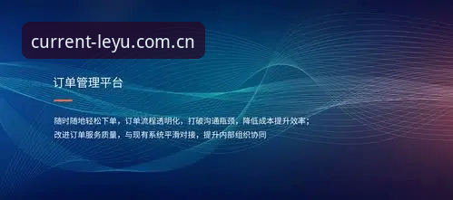 乐鱼体育平台9VF5版中国域名上线最新动态：leyu sport cn实测体验与下载指南